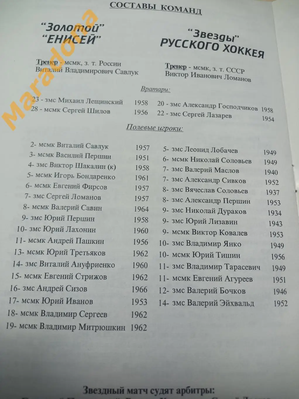 Русскому хоккею 100 лет Енисей-Сибсельмаш/Звёзды России + Агрохим - Старт 1998 2