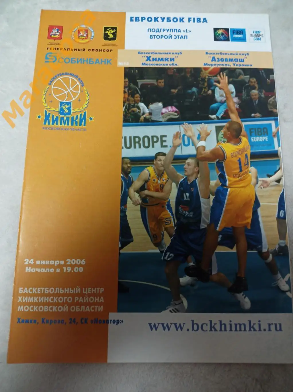 Химки - Азовмаш 2005/2006 Еврокубок ФИБА