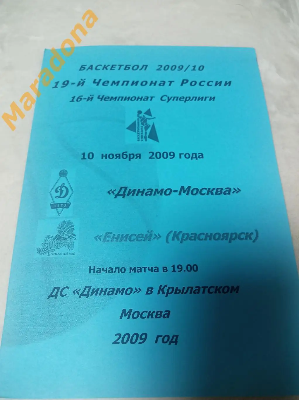 Динамо Москва - Енисей Красноярск 2009/2010