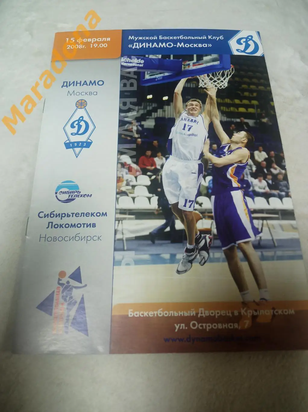Динамо Москва - Сибирьтелеком-Локомотив Новосибирск 2007/2008
