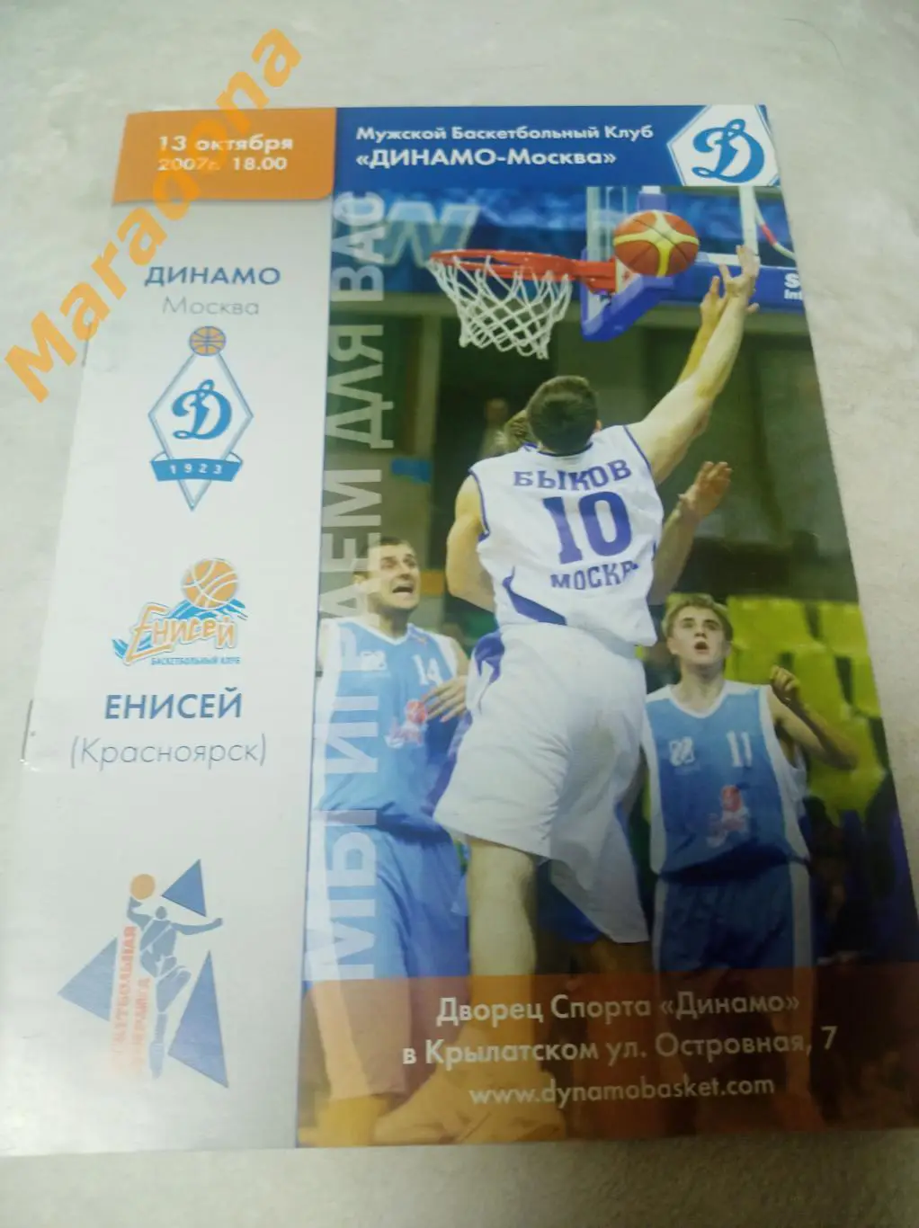 Динамо Москва - Енисей Красноярск 2007/2008