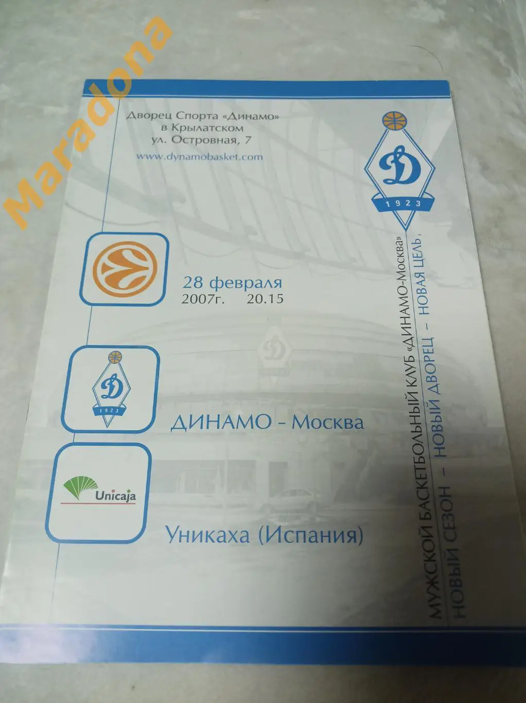 Динамо Москва - Уникаха Испания 2006/2007 Евро Лига