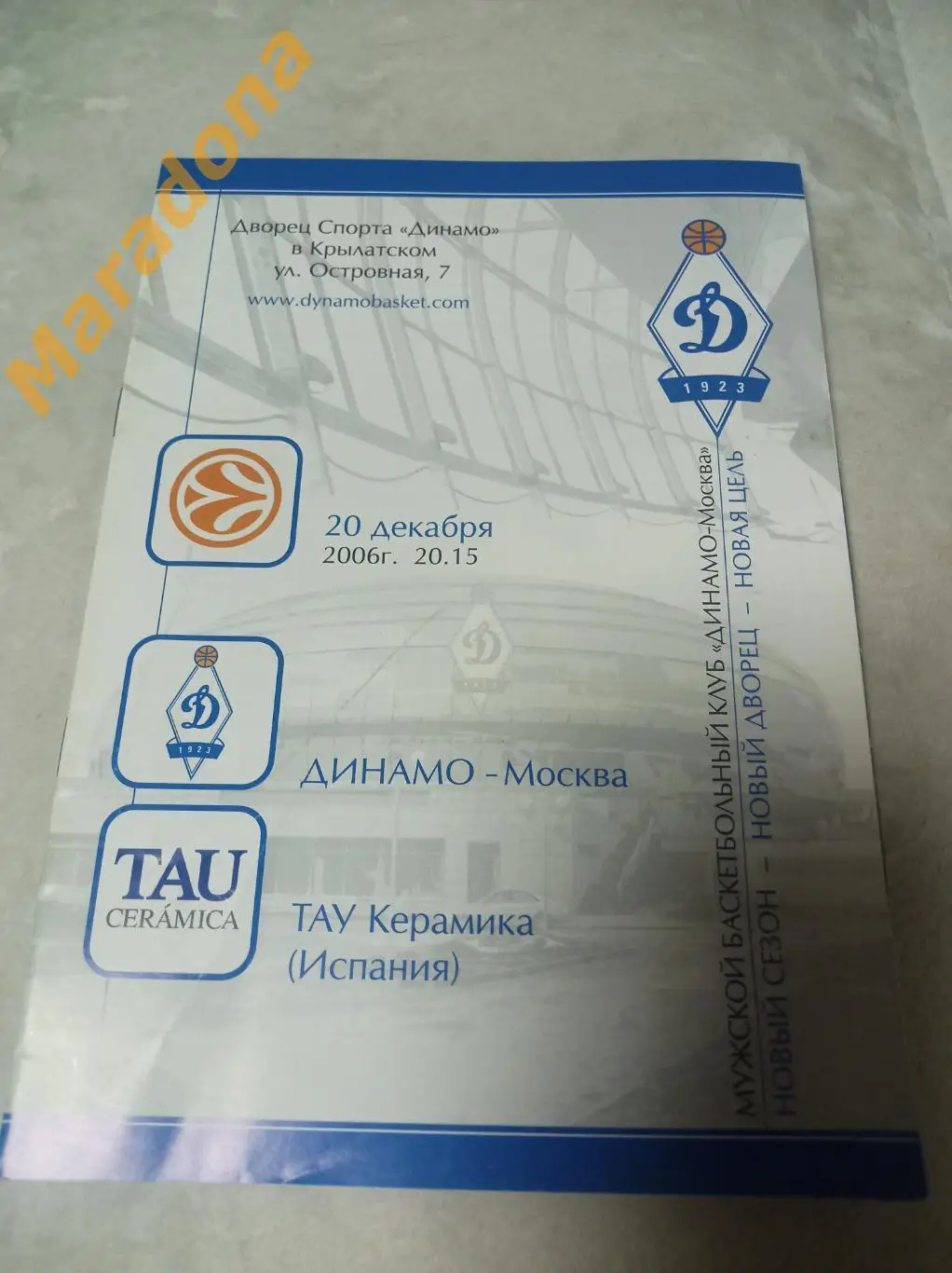 Динамо Москва - Тау Керамика Испания 2006/2007 Евро Лига