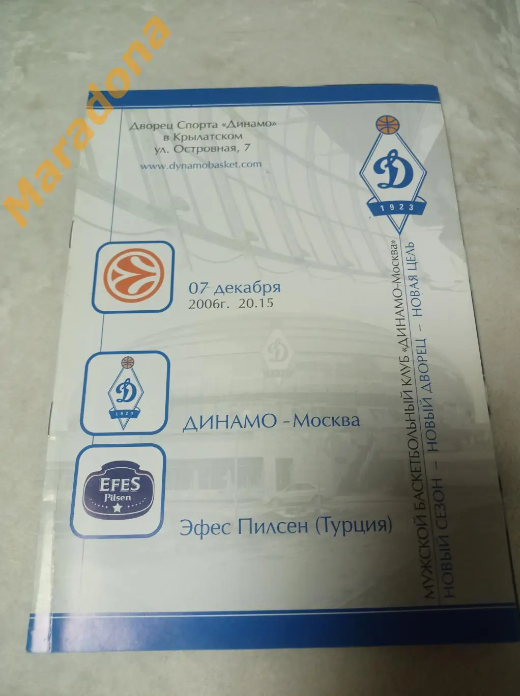 Динамо Москва - Эфес Пилснер Турция 2006/2007 Евро Лига