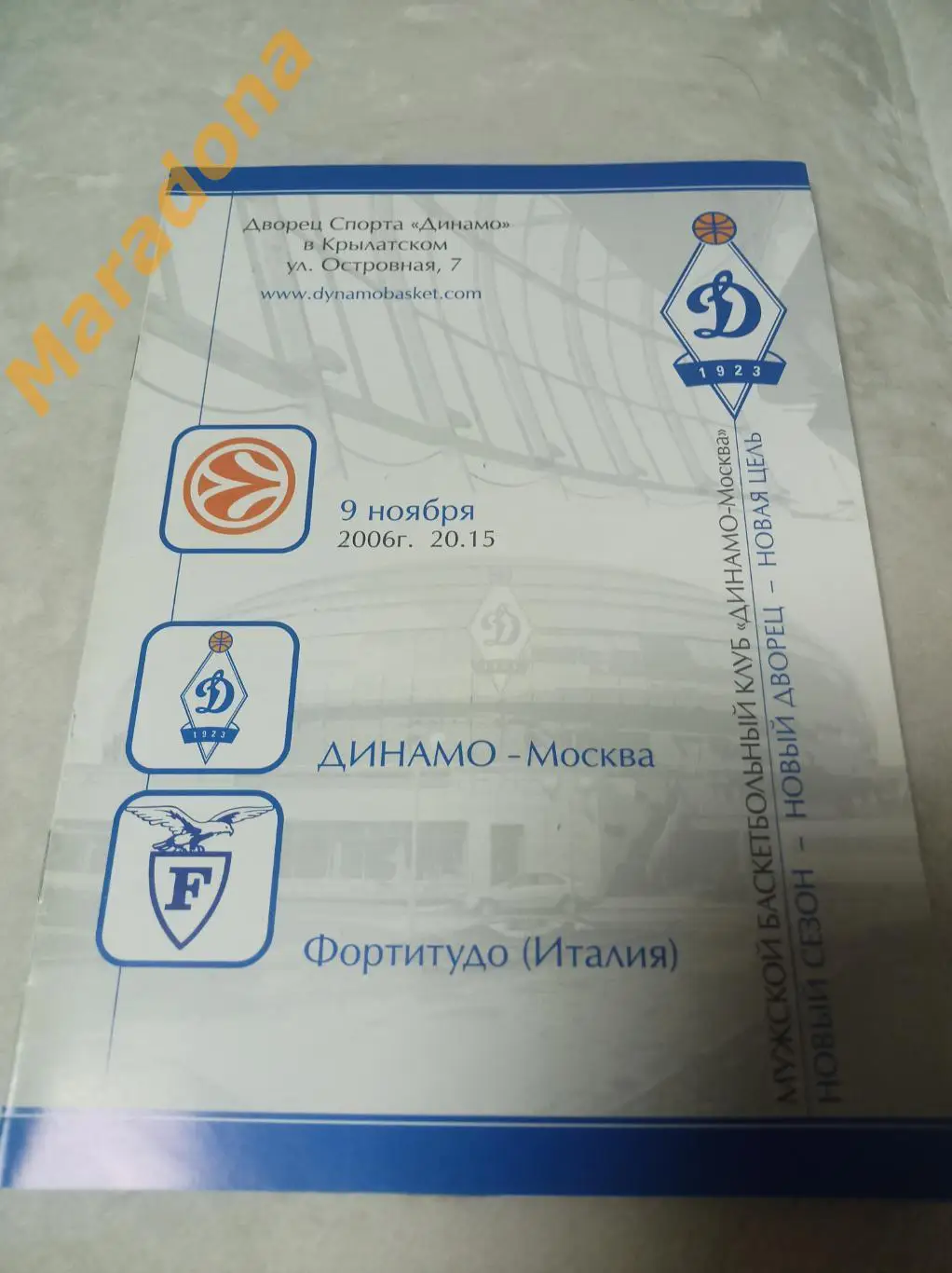 Динамо Москва - Фортитудо Испания 2006/2007 Евро Лига