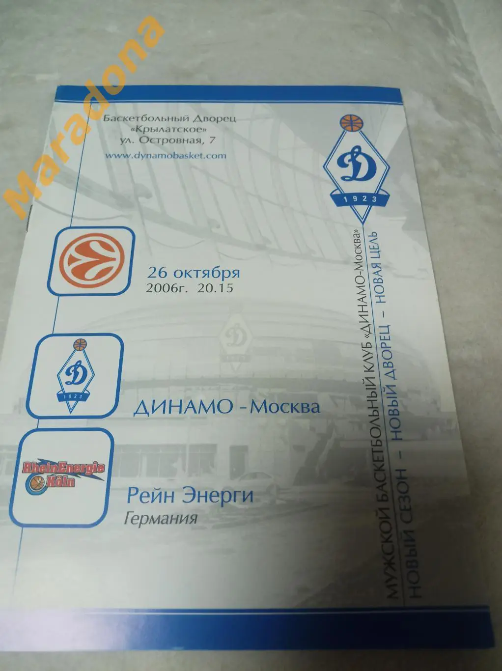 Динамо Москва - Рейн Энерги Германия 2006/2007 Евро Лига
