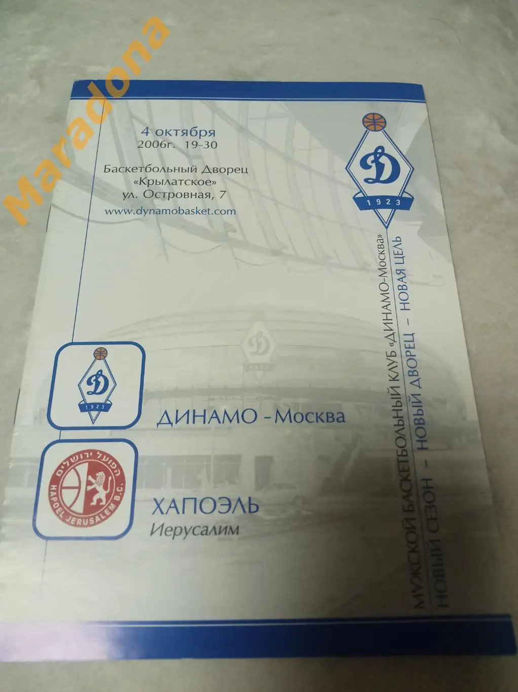 Динамо Москва - Хапоэль Израиль 2006/2007 Евро Лига