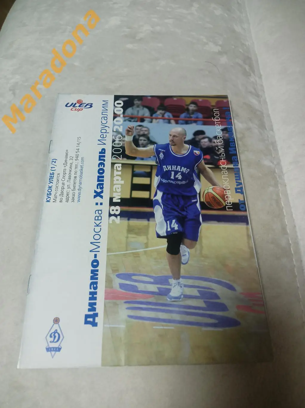 Динамо Москва - Хапоэль Израиль 2005/2006 Кубок УЛЕБ