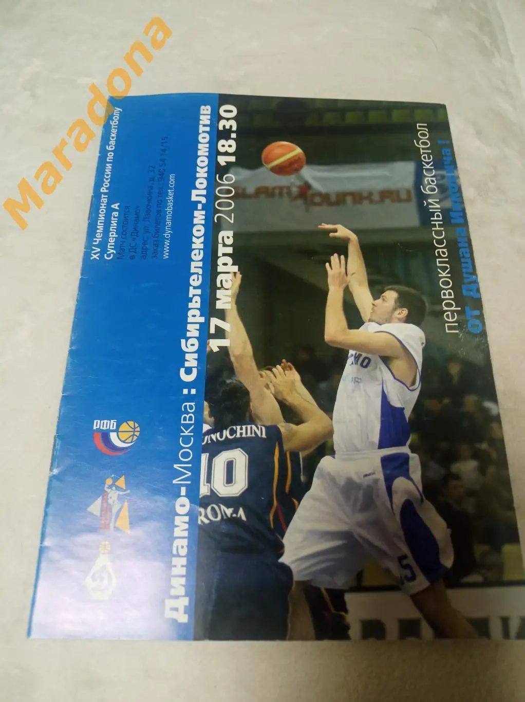 ДИНАМО Москва – СИБИРЬТЕЛЕКОМ-ЛОКОМОТИВ Новосибирск 2005/2006