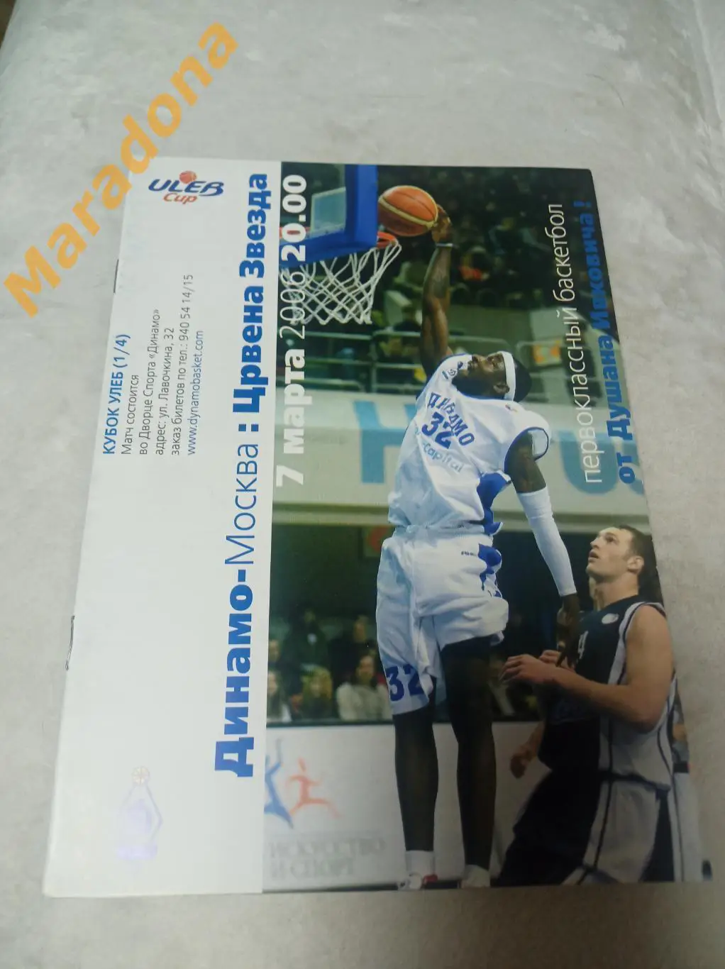 ДИНАМО Москва – ЦРВЕНА ЗВЕЗДА Белград 2005/2006 Кубок УЛЕБ