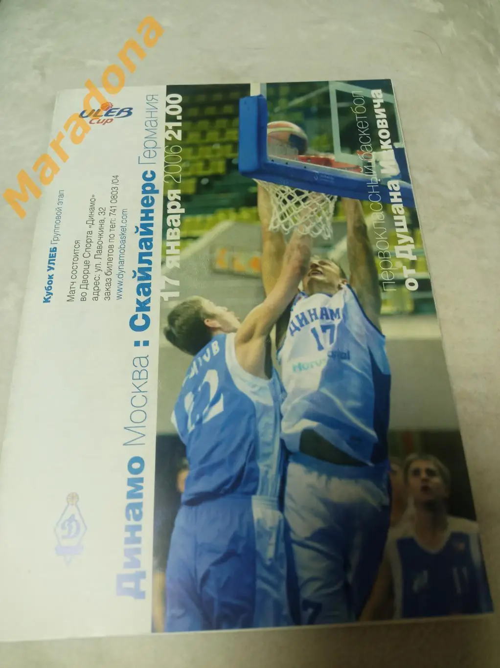 ДИНАМО Москва – СКАЙЛАЙНЕРС Германия 2005/2006 Кубок УЛЕБ