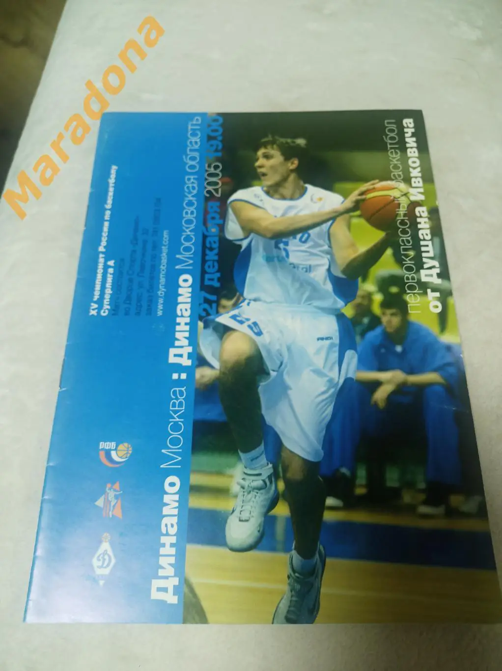 Динамо Москва – Динамо Московская область 2005/2006