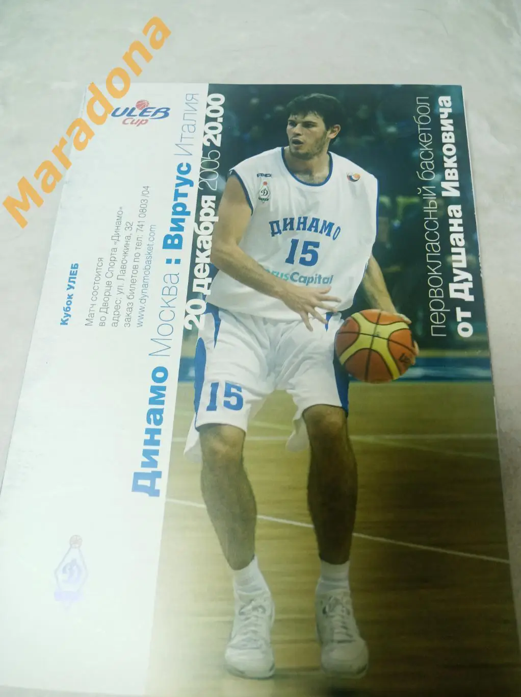 ДИНАМО Москва – Виртус Италия 2005/2006 Кубок УЛЕБ