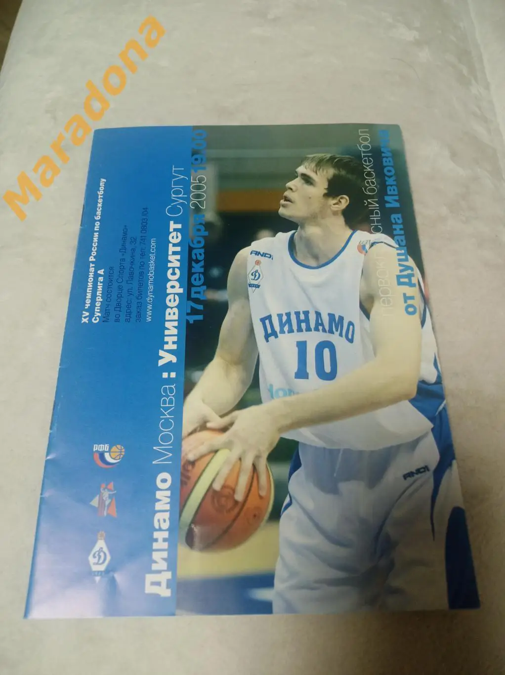 Динамо Москва - Университет Сургут 2005/2006