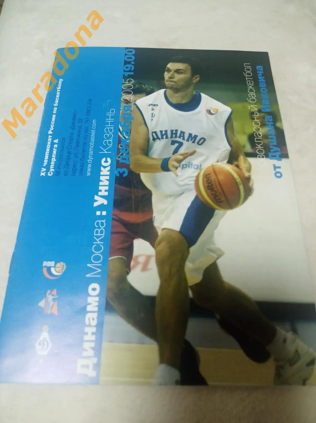 Динамо Москва - УНИКС Казань 2005/2006