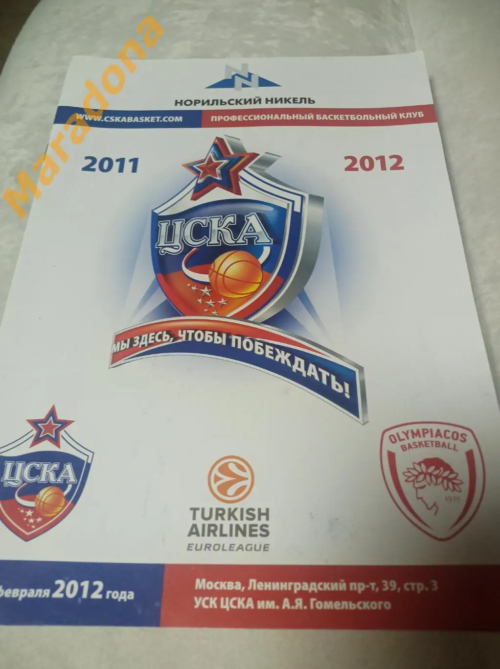 ЦСКА Москва - Олимпиакос Греция 2011/2012 Евролига