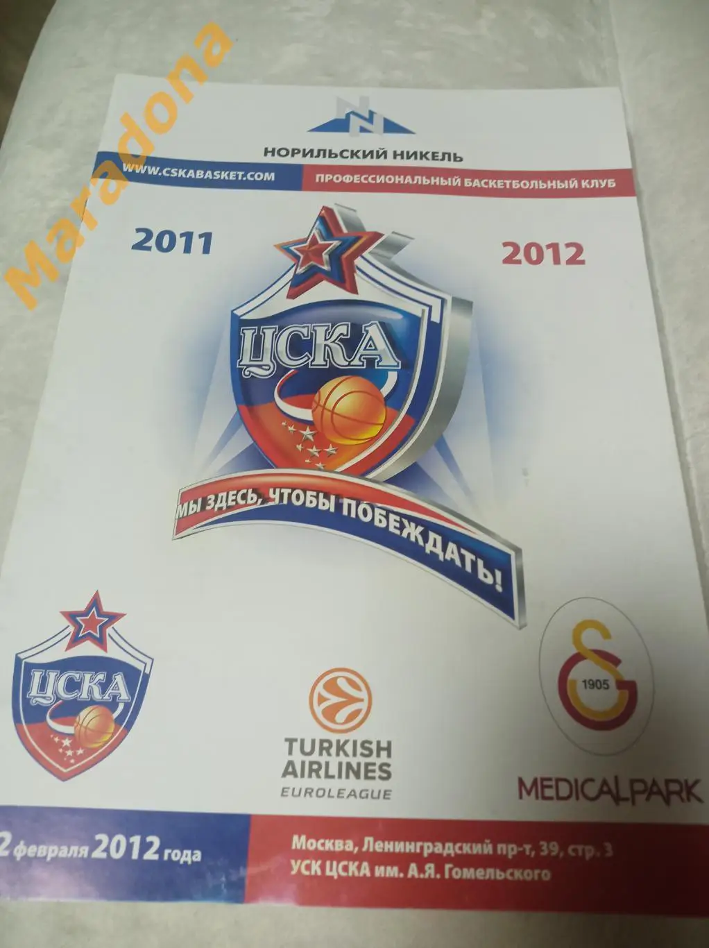 ЦСКА Москва - Галатасарай Турция 2011/2012 Евролига