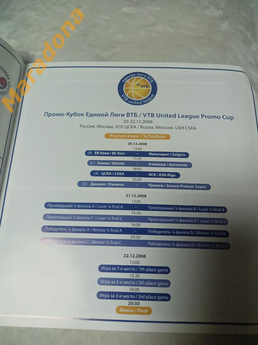 ЦСКА ХИМКИ ДИНАМО ЖАЛЬГИРИсКИЕВ Латвия Польша Москва 2008 Промо-Кубок ВТБ 1