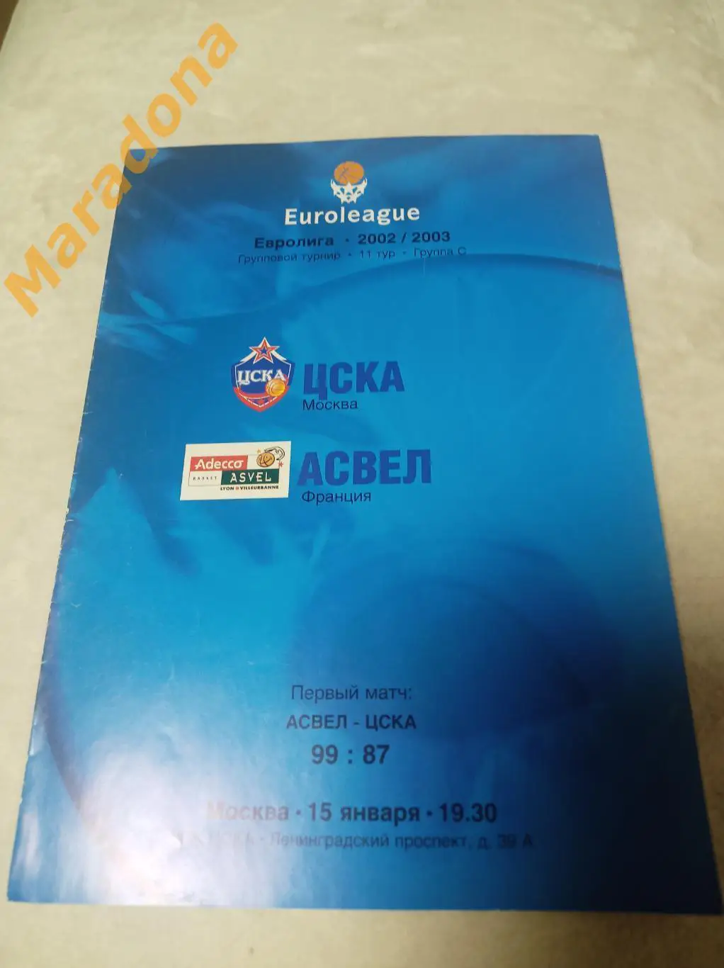 ЦСКА Москва - Асвел Франция 2002/2003 Евролига