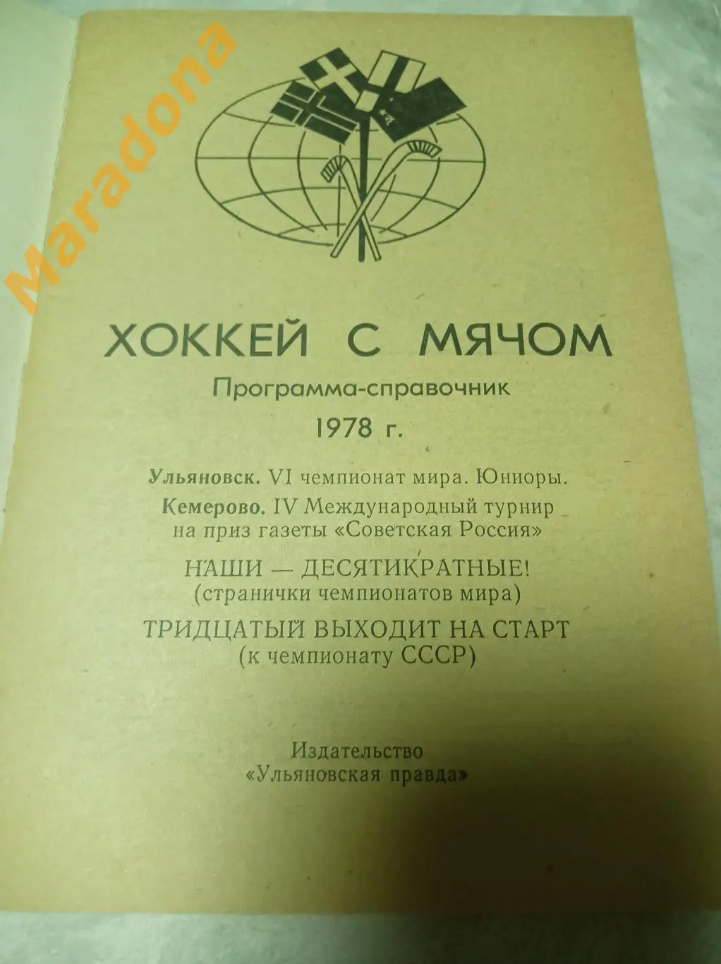 Ульяновск 1978 Чемпионат мира среди юниоров 1