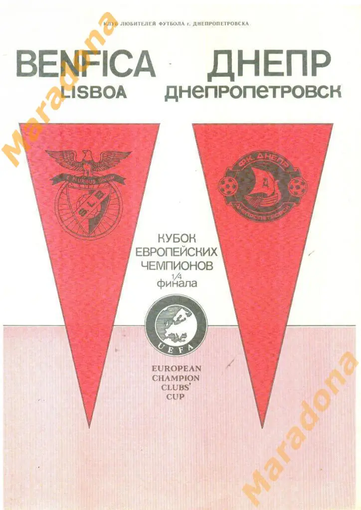 Днепр Днепропетровск - Бенфика Португалия 1990