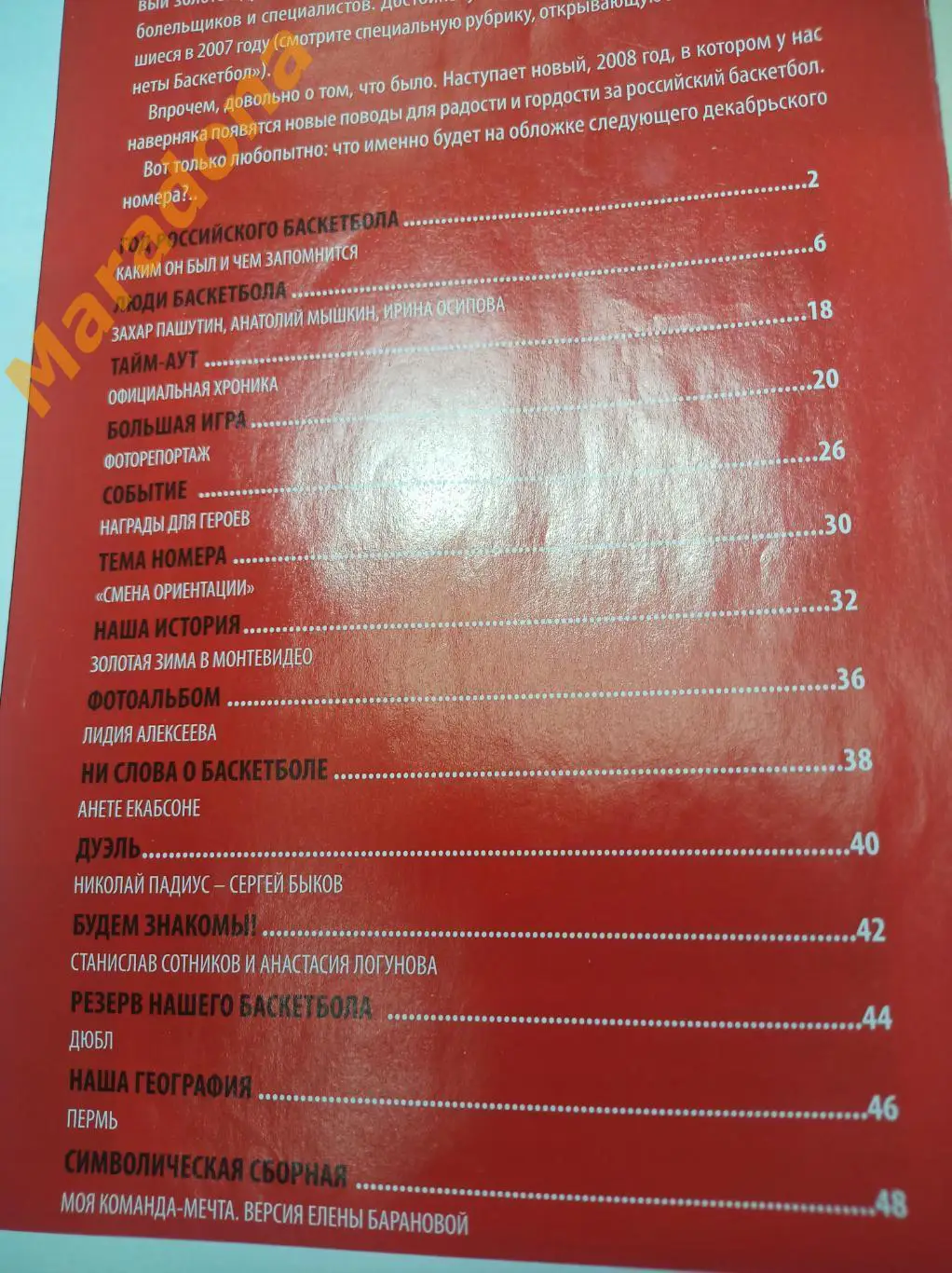 Планета баскетбол №80 декабрь 2007 Итоги сезона Пашутин Мышкин Осипова Алексеева 1