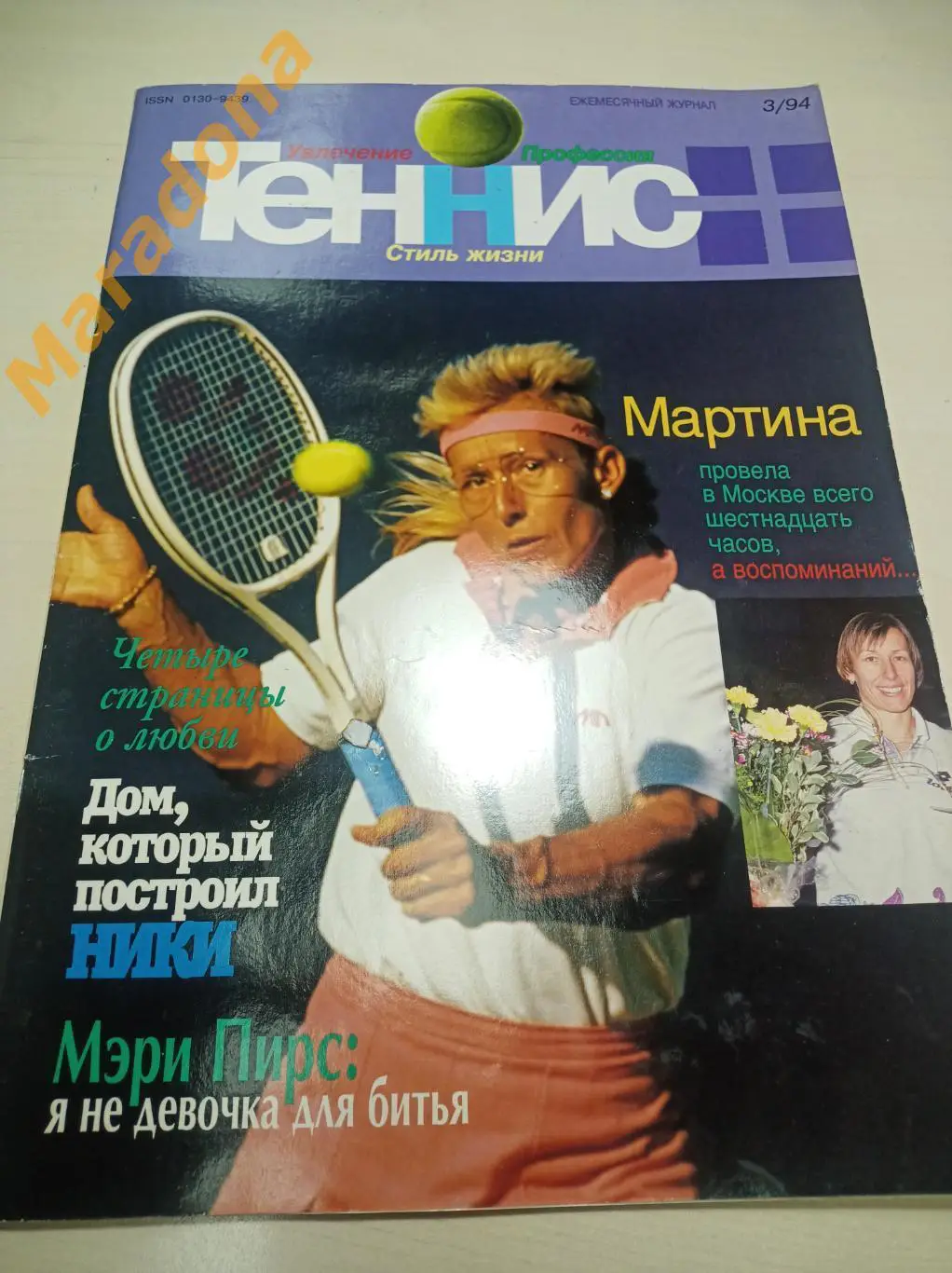 Журнал Теннис № 3 1994 Постер Пирс