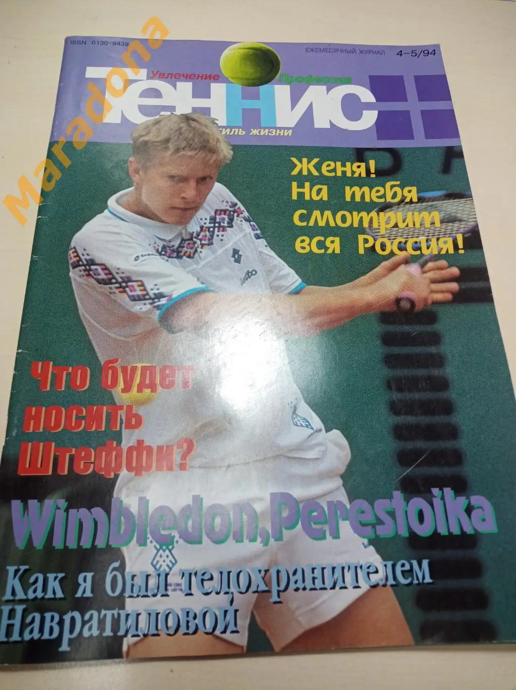 Журнал Теннис № 4-5 1994 Постер Навратилова