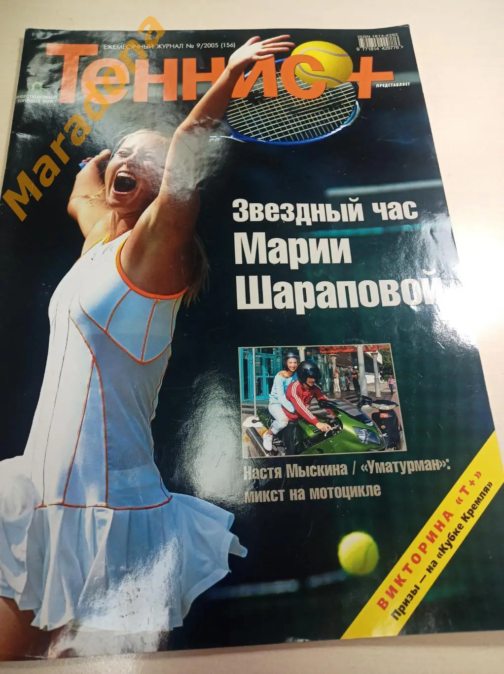 Журнал Теннис № 9 2005 Постер Федерер