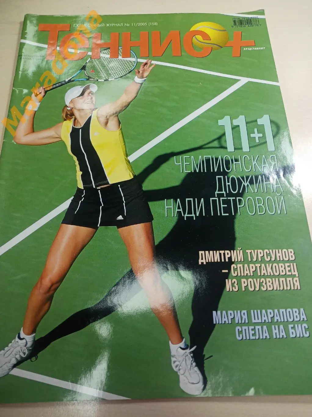 Журнал Теннис № 11 2005