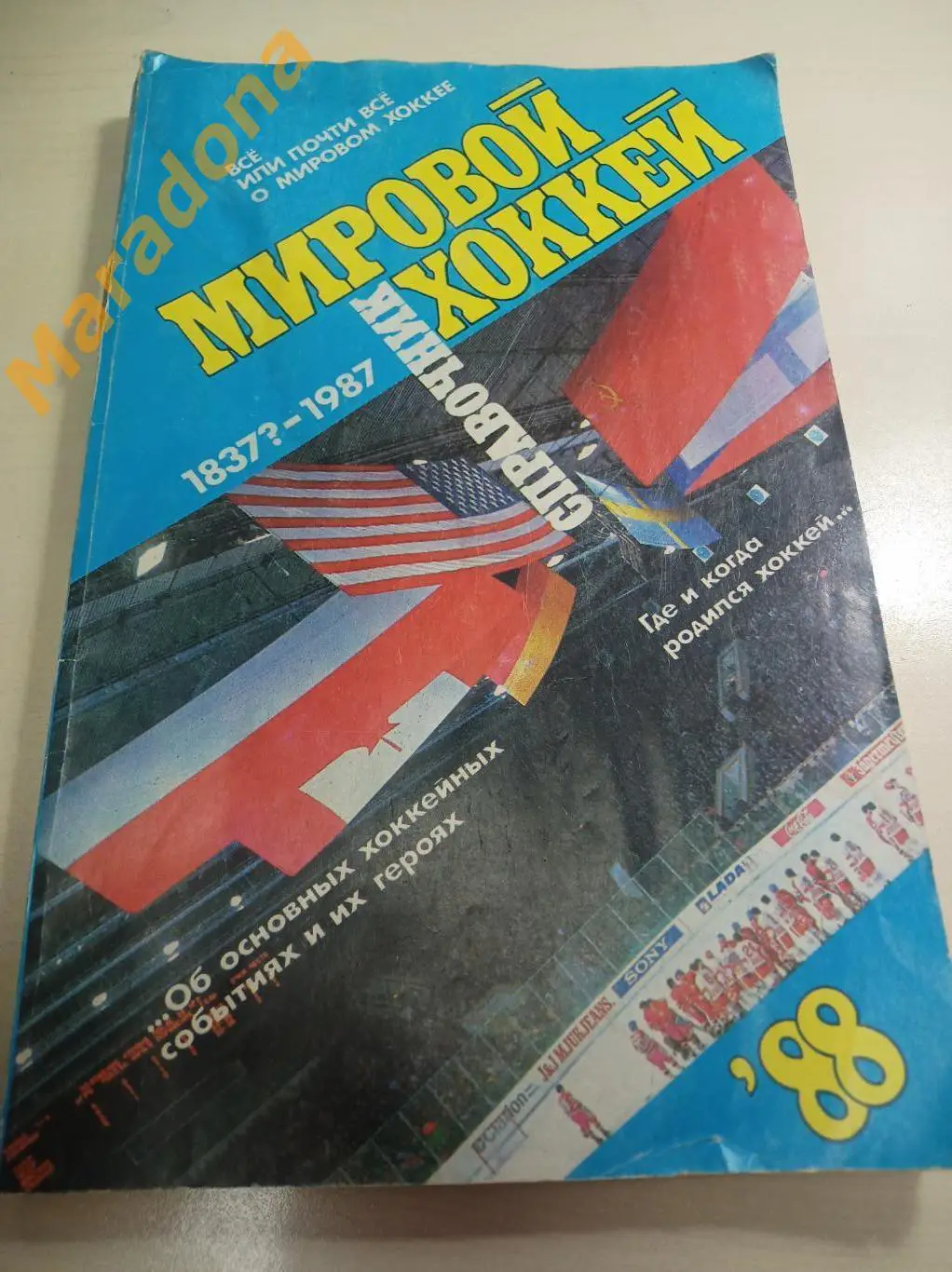 Мировой хоккей 1837/1987 Советский спорт 1988