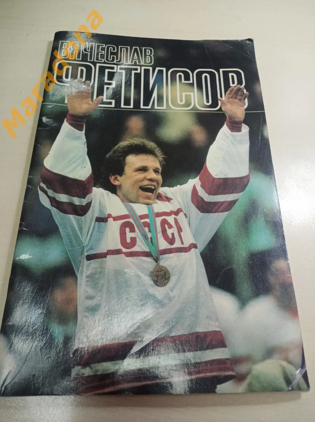 Л.Рейзер Вячеслав Фетисов ФиС 1989