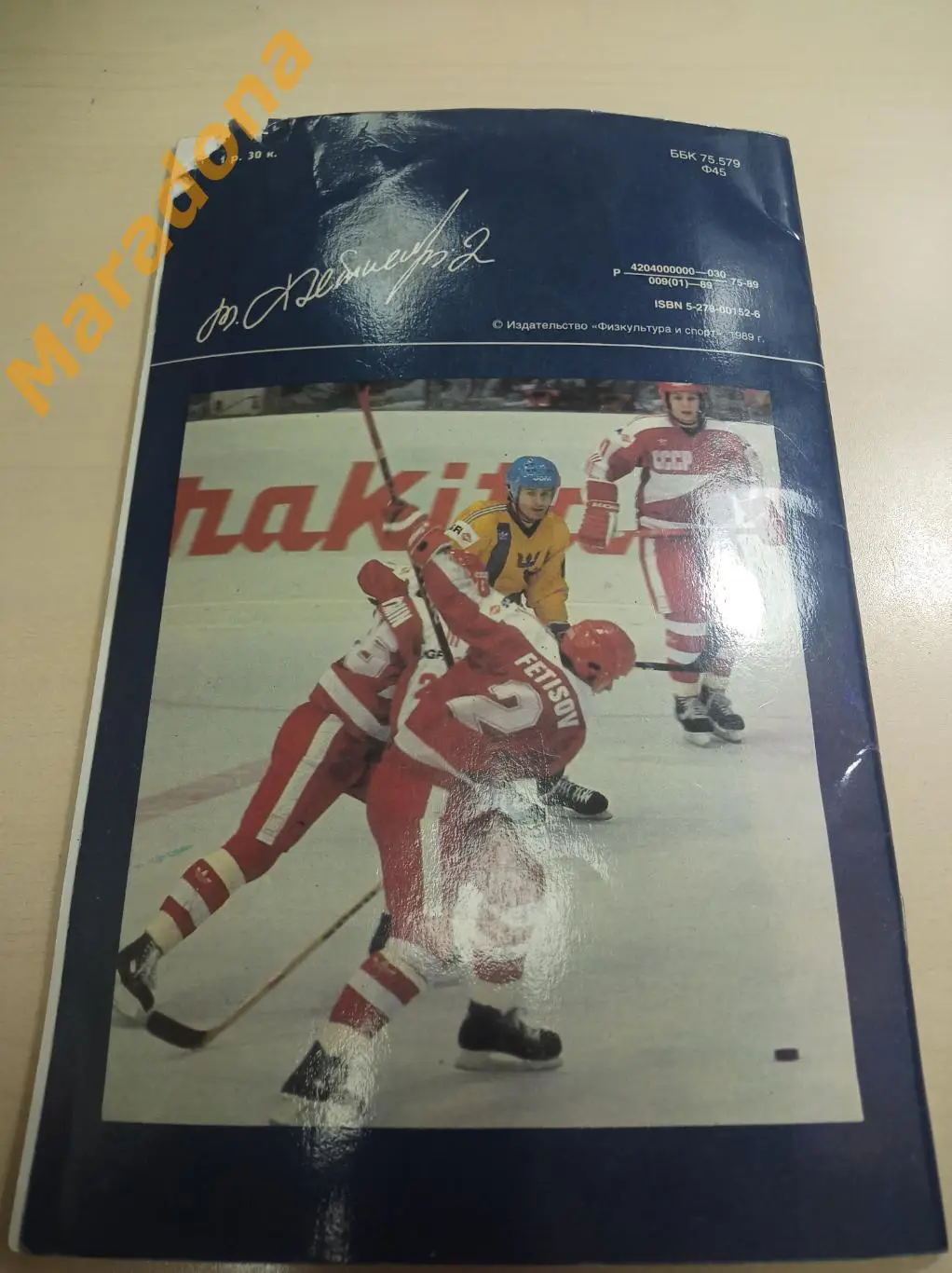 Л.Рейзер Вячеслав Фетисов ФиС 1989 1