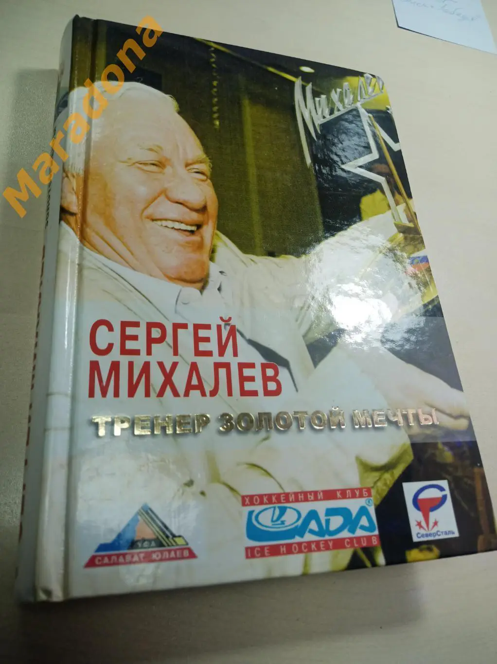 Сергей Михалев Тренер золотой мечты Москва 2008