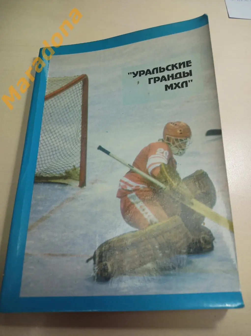 И.Золотарев Уральские гранды МХЛ 1994 Челябинск