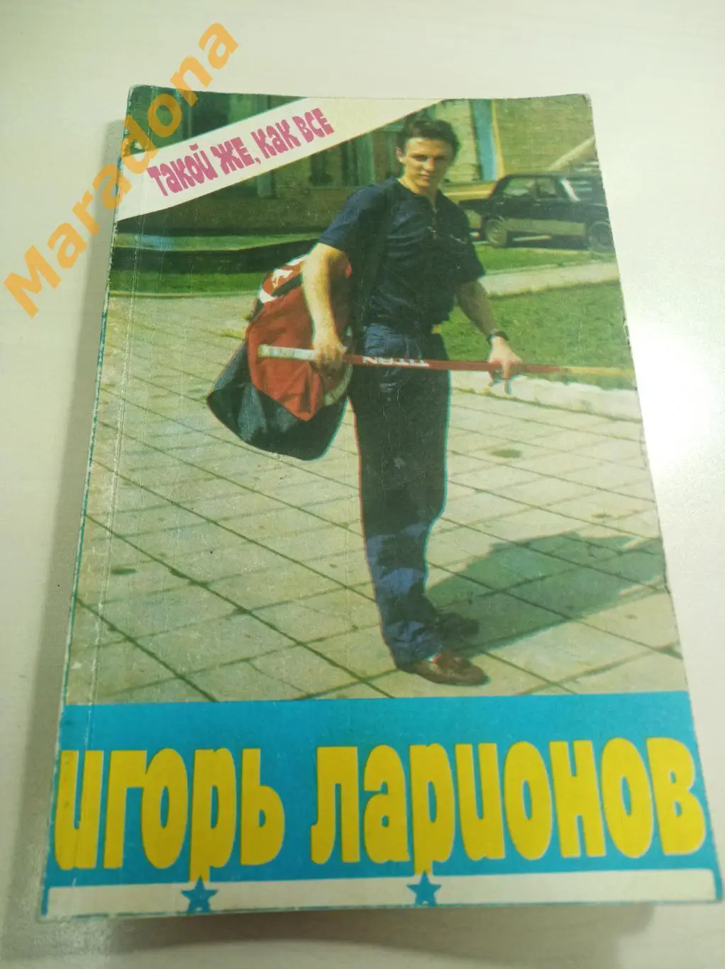 Игорь Ларионов Такой же, как все 1990 Москва
