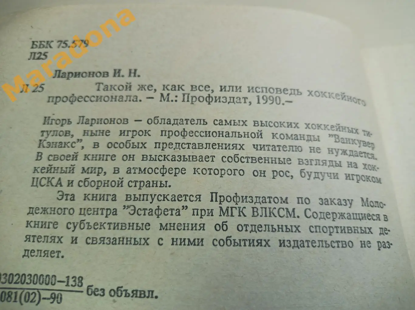 Игорь Ларионов Такой же, как все 1990 Москва 1