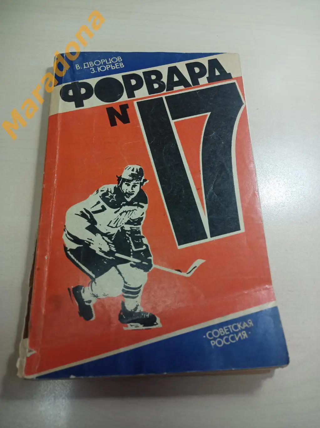 В.Дворцов З.Юрьев Форвард №17 Советская Россия 1984
