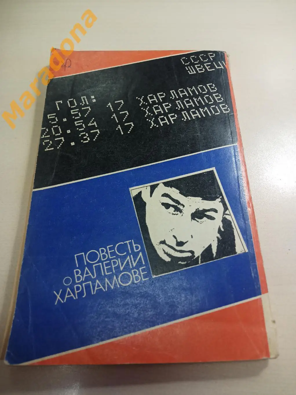 В.Дворцов З.Юрьев Форвард №17 Советская Россия 1984 1