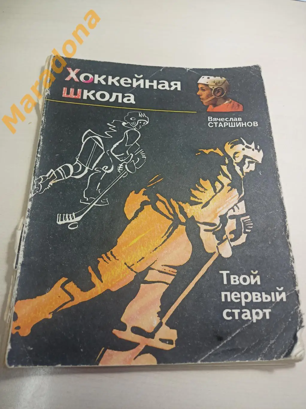 Вячеслав Старшинов Хоккейная школа ФиС 1974 Твой первый старт