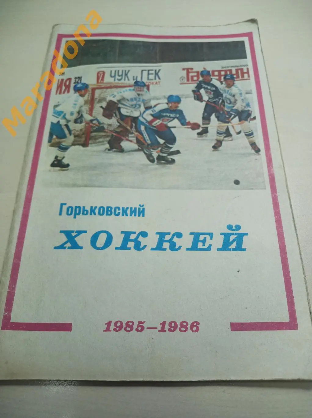 Горький 1985/1986