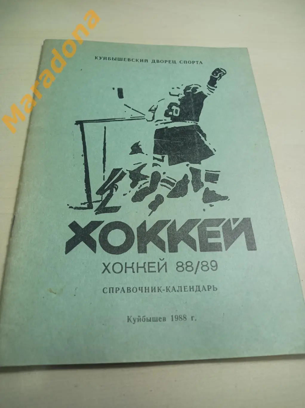 Куйбышев 1988/1989