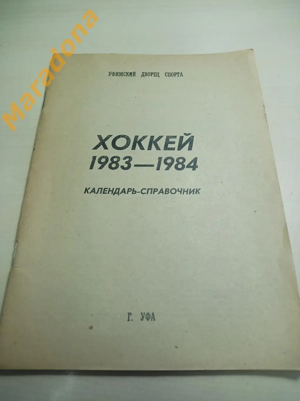 Уфа 1983/1984
