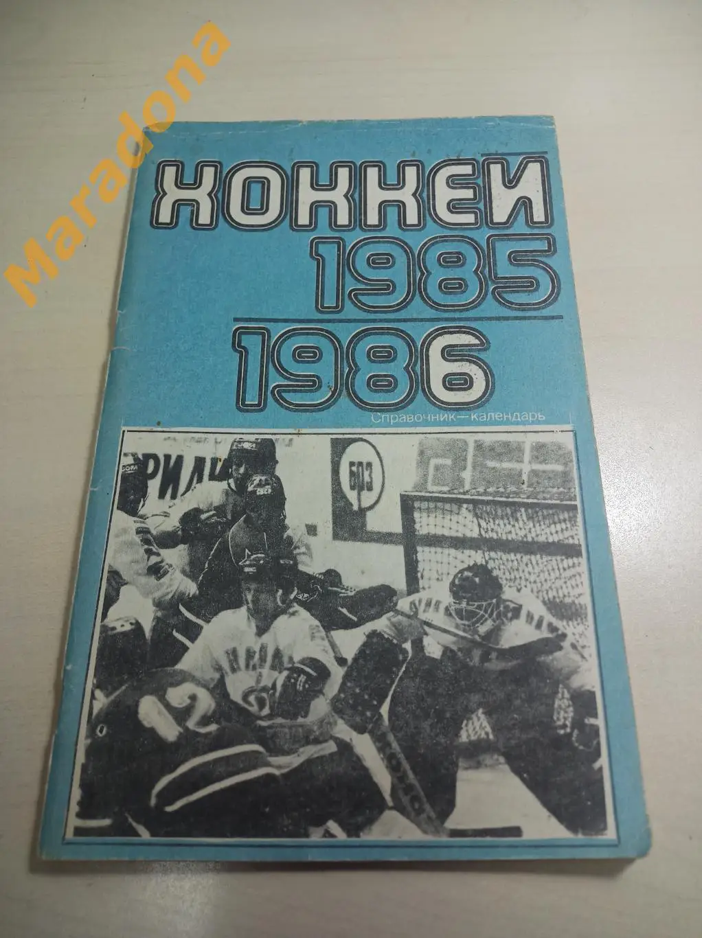 Москва Лужники - 1985/1986