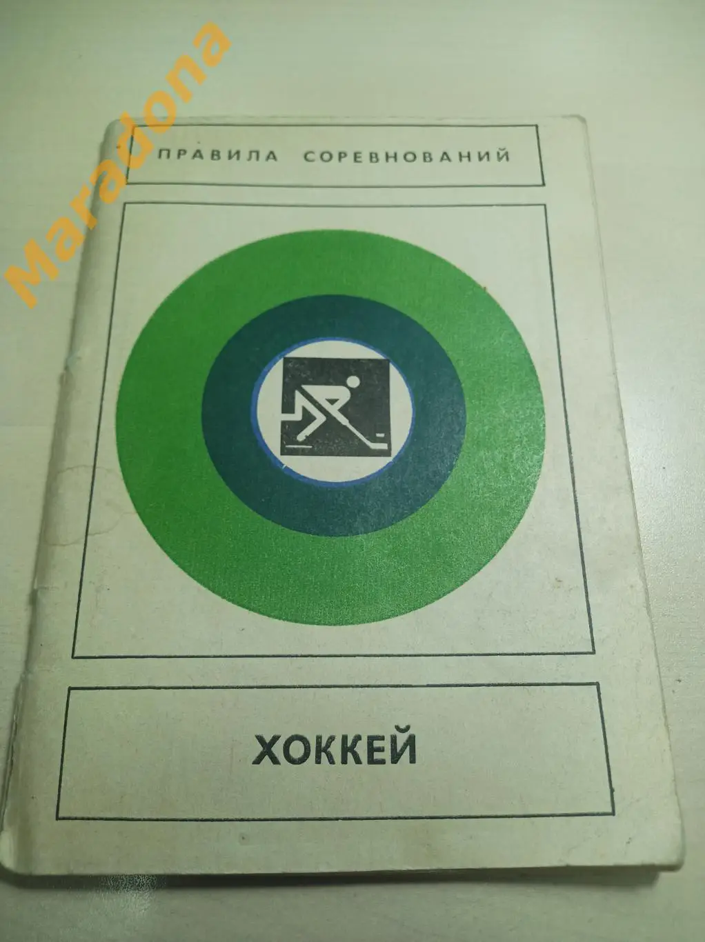 Хоккей Правила соревнований 1980 ФиС