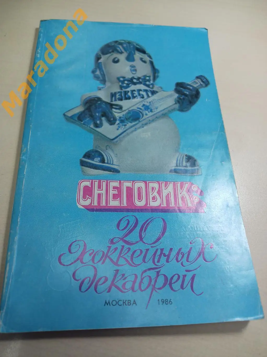 Снеговик 20 хоккейных декабрей Москва Известия 1986