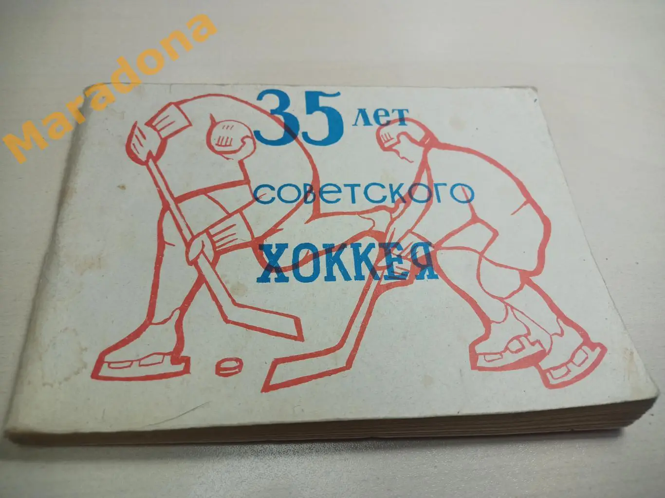 35 лет советского хоккея 1981 Московская правда