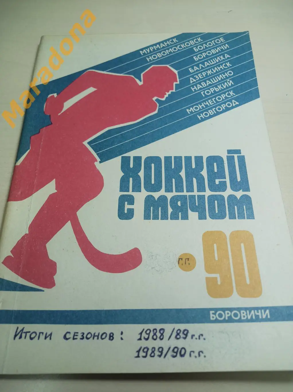 Боровичи 1990 Хоккей с мячом