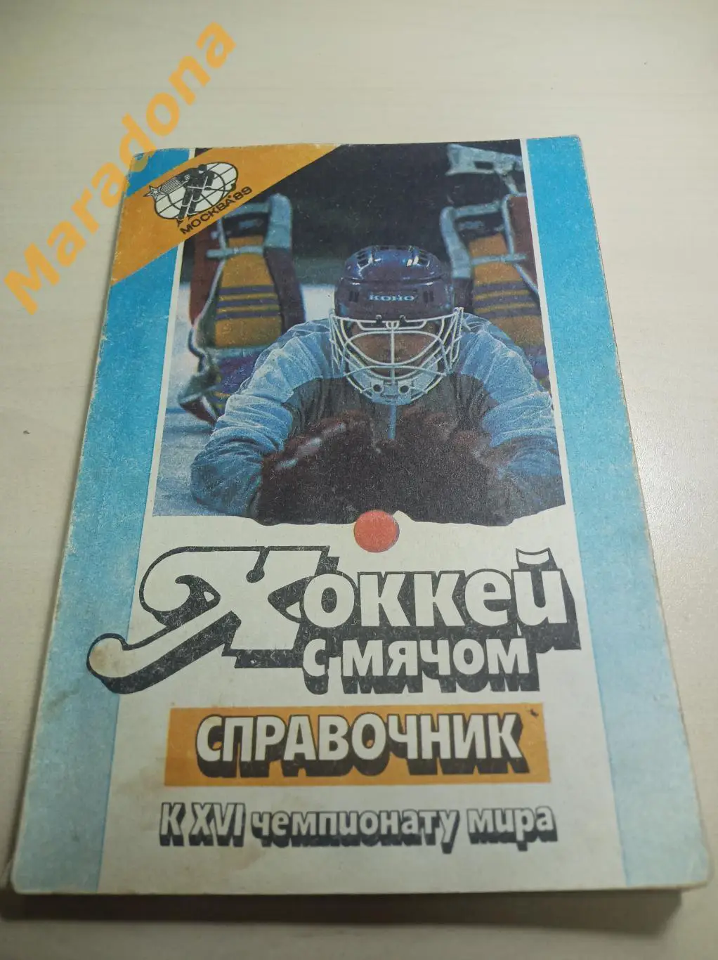 Советский Спорт 1989 Чемпионат мира Хоккей с мячом СССР США Финл Швеция Норвегия