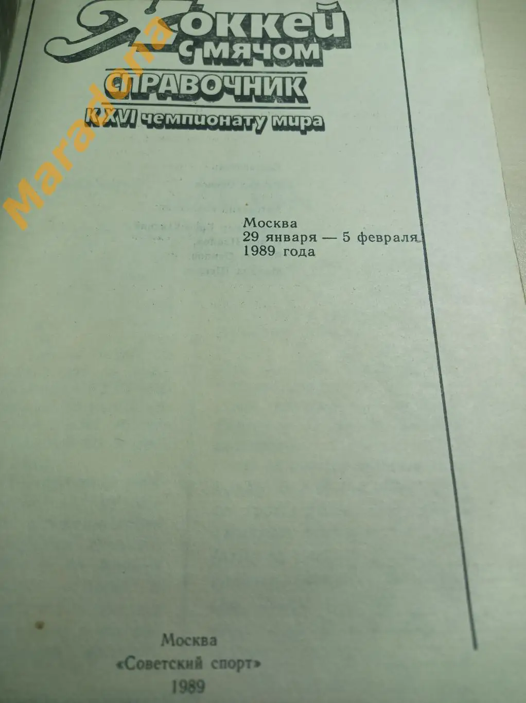 Советский Спорт 1989 Чемпионат мира Хоккей с мячом СССР США Финл Швеция Норвегия 1